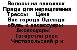Волосы на заколках. Пряди для наращивания. Трессы. › Цена ­ 1 000 - Все города Одежда, обувь и аксессуары » Аксессуары   . Татарстан респ.,Чистопольский р-н